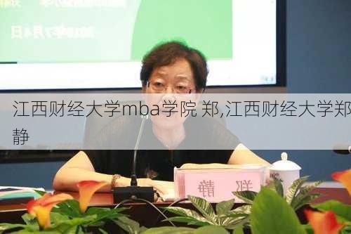 江西财经大学mba学院 郑,江西财经大学郑静