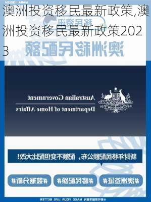 澳洲投资移民最新政策,澳洲投资移民最新政策2023