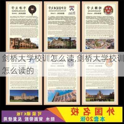 剑桥大学校训怎么读,剑桥大学校训怎么读的