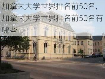 加拿大大学世界排名前50名,加拿大大学世界排名前50名有哪些