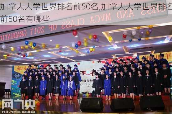 加拿大大学世界排名前50名,加拿大大学世界排名前50名有哪些