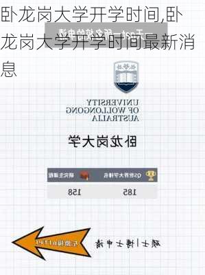 卧龙岗大学开学时间,卧龙岗大学开学时间最新消息