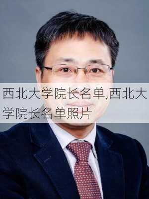 西北大学院长名单,西北大学院长名单照片