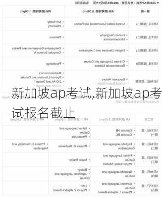 新加坡ap考试,新加坡ap考试报名截止