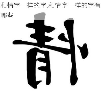 和情字一样的字,和情字一样的字有哪些