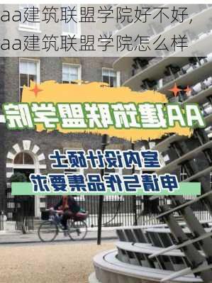 aa建筑联盟学院好不好,aa建筑联盟学院怎么样