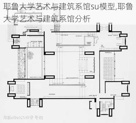 耶鲁大学艺术与建筑系馆su模型,耶鲁大学艺术与建筑系馆分析