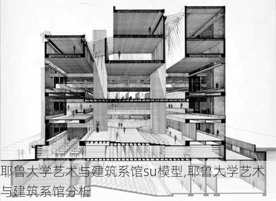 耶鲁大学艺术与建筑系馆su模型,耶鲁大学艺术与建筑系馆分析