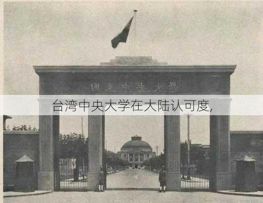 台湾中央大学在大陆认可度,