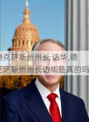 德克萨斯州州长 访华,德克萨斯州州长访华是真的吗