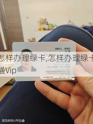 怎样办理绿卡,怎样办理绿卡通Vip