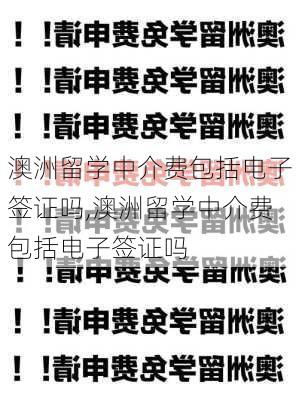 澳洲留学中介费包括电子签证吗,澳洲留学中介费包括电子签证吗