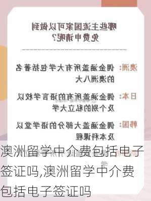 澳洲留学中介费包括电子签证吗,澳洲留学中介费包括电子签证吗