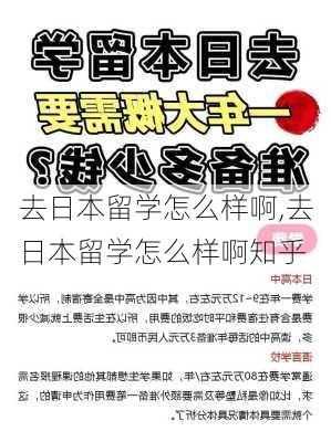 去日本留学怎么样啊,去日本留学怎么样啊知乎