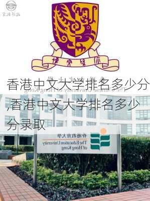 香港中文大学排名多少分,香港中文大学排名多少分录取