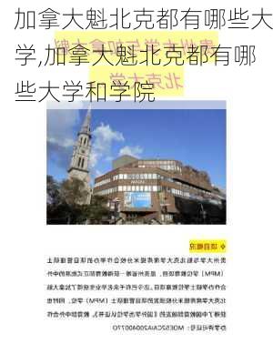 加拿大魁北克都有哪些大学,加拿大魁北克都有哪些大学和学院