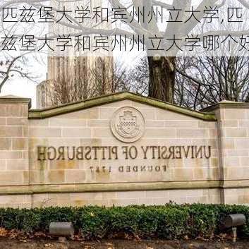 匹兹堡大学和宾州州立大学,匹兹堡大学和宾州州立大学哪个好