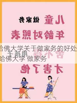 哈佛大学关于做家务的好处,哈佛大学 做家务