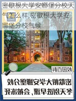 密歇根大学安娜堡分校天气怎么样,密歇根大学安娜堡分校气候