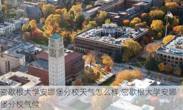 密歇根大学安娜堡分校天气怎么样,密歇根大学安娜堡分校气候