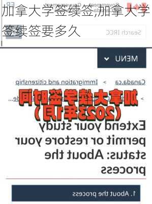 加拿大学签续签,加拿大学签续签要多久