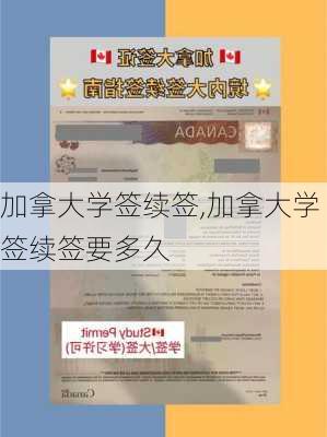 加拿大学签续签,加拿大学签续签要多久