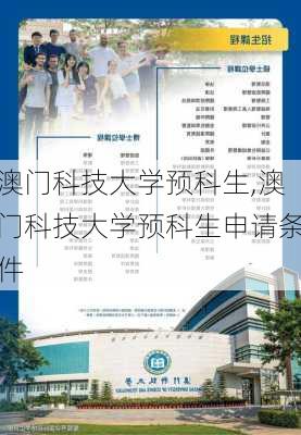 澳门科技大学预科生,澳门科技大学预科生申请条件