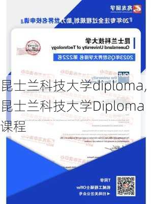 昆士兰科技大学diploma,昆士兰科技大学Diploma 课程