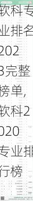 软科专业排名2023完整榜单,软科2020专业排行榜