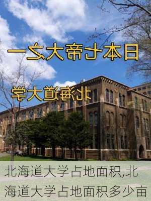 北海道大学占地面积,北海道大学占地面积多少亩