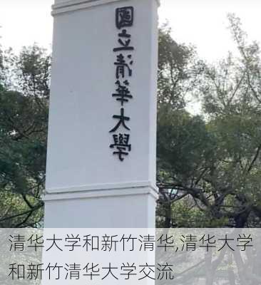 清华大学和新竹清华,清华大学和新竹清华大学交流