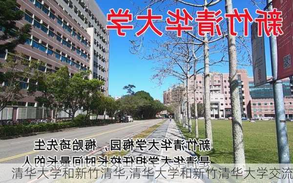 清华大学和新竹清华,清华大学和新竹清华大学交流