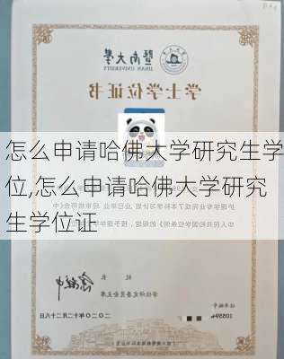 怎么申请哈佛大学研究生学位,怎么申请哈佛大学研究生学位证