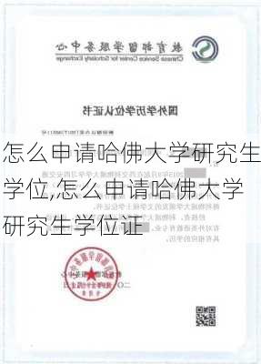 怎么申请哈佛大学研究生学位,怎么申请哈佛大学研究生学位证