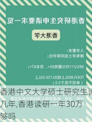 香港中文大学硕士研究生读几年,香港读研一年30万够吗