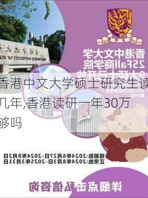 香港中文大学硕士研究生读几年,香港读研一年30万够吗