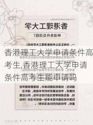 香港理工大学申请条件高考生,香港理工大学申请条件高考生能申请吗