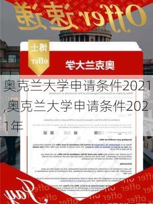 奥克兰大学申请条件2021,奥克兰大学申请条件2021年