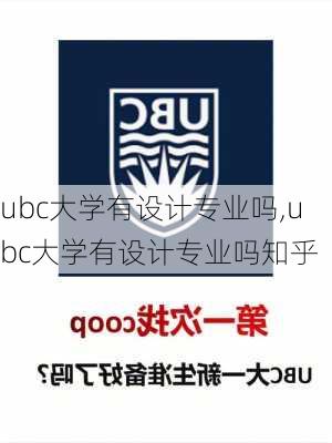 ubc大学有设计专业吗,ubc大学有设计专业吗知乎