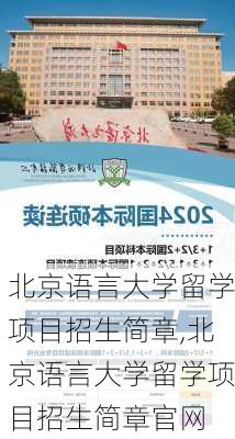 北京语言大学留学项目招生简章,北京语言大学留学项目招生简章官网