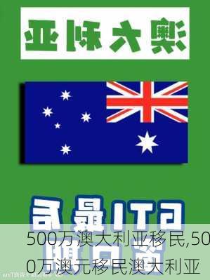 500万澳大利亚移民,500万澳元移民澳大利亚