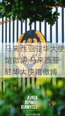 马来西亚驻华大使馆微博,马来西亚驻华大使馆微博