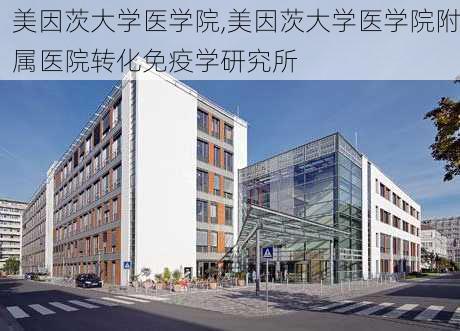 美因茨大学医学院,美因茨大学医学院附属医院转化免疫学研究所