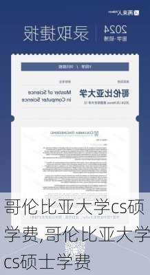 哥伦比亚大学cs硕学费,哥伦比亚大学cs硕士学费