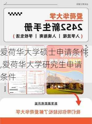 爱荷华大学硕士申请条件,爱荷华大学研究生申请条件