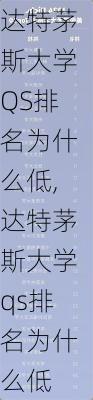 达特茅斯大学QS排名为什么低,达特茅斯大学qs排名为什么低