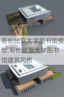 哥伦比亚大学图书馆模型,哥伦比亚大学图书馆建筑风格