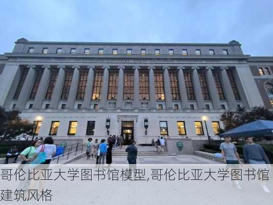 哥伦比亚大学图书馆模型,哥伦比亚大学图书馆建筑风格