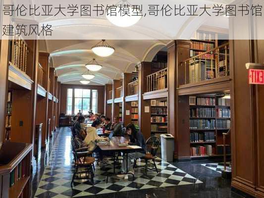 哥伦比亚大学图书馆模型,哥伦比亚大学图书馆建筑风格