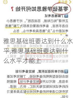 雅思基础班要达到什么水平,雅思基础班要达到什么水平才能上